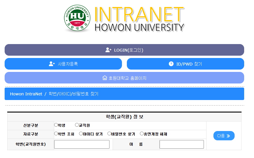 호원대학교 인트라넷 (https://intra.howon.ac.kr)