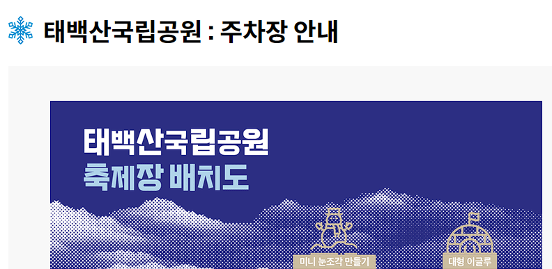 태백산 눈꽃축제 주차안내