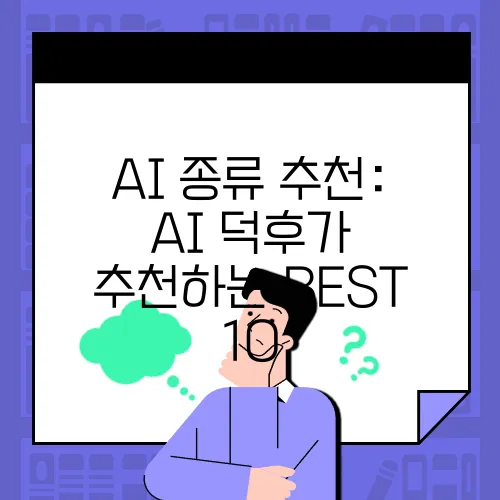AI 종류 추천: AI 덕후가 추천하는 BEST 10