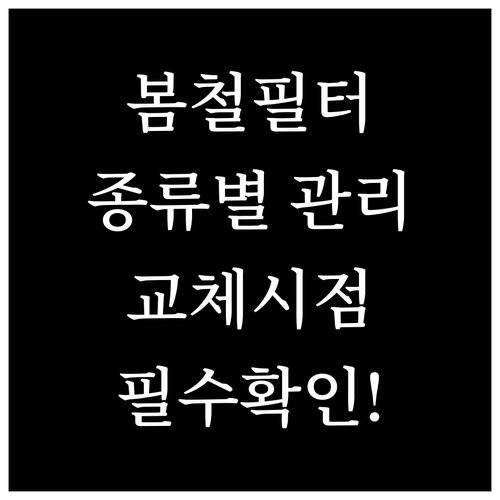 봄철 필터 종류별 관리 및 교체 시점..