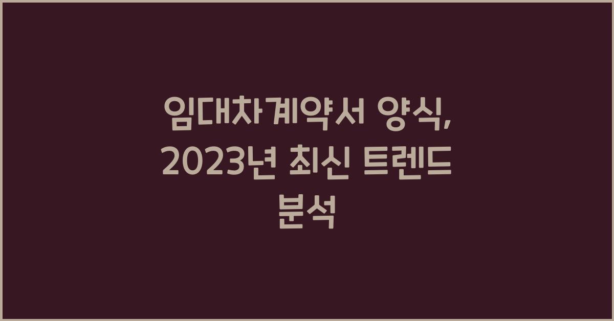 임대차계약서 양식