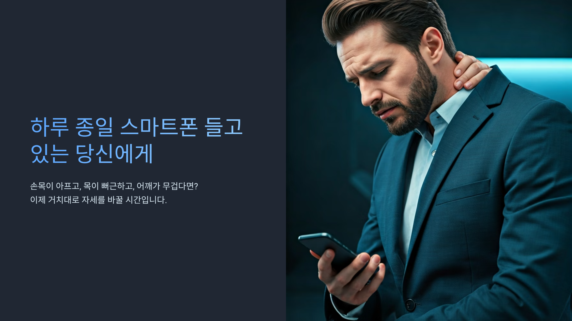 목 아프고 손 저린 분들, 거치대 하나로 해결되는 이유 🎯