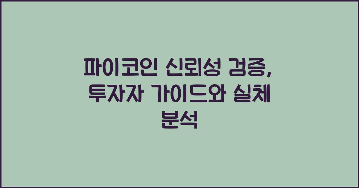 파이코인 신뢰성 검증