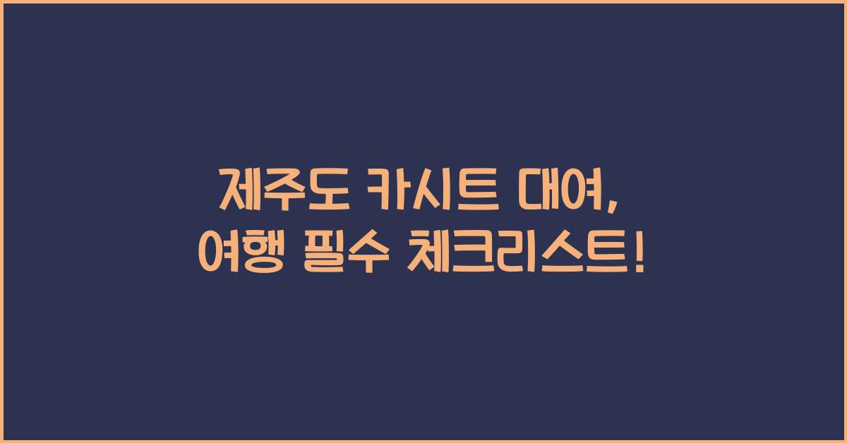 제주도 카시트 대여