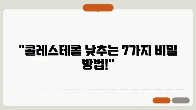 콜레스테롤 낮추는 방법