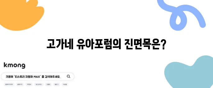 고가네 유아포럼 알아보기 필수 체크리스트