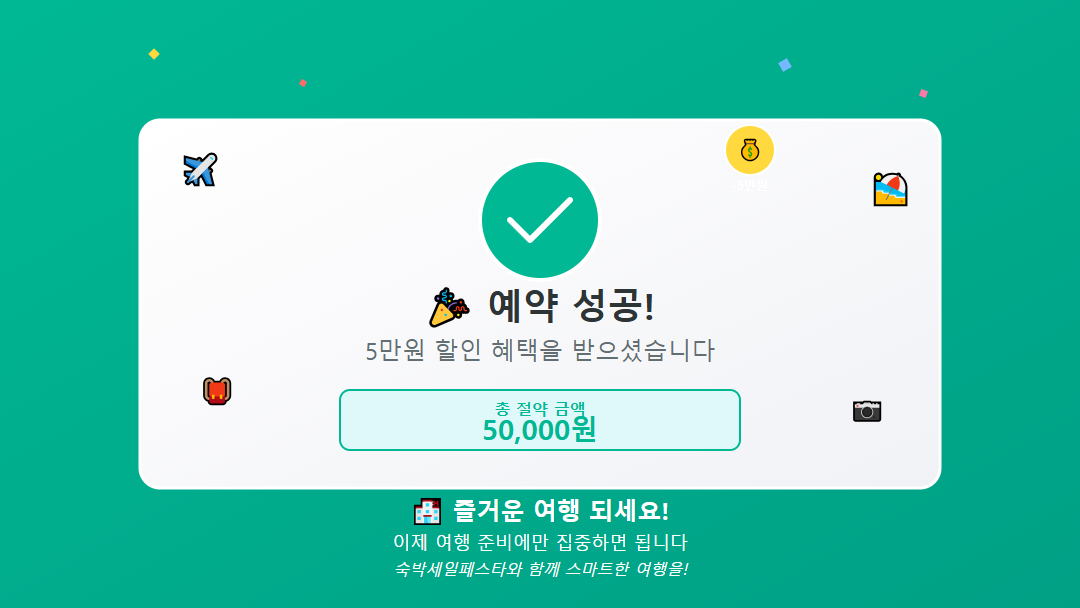숙박세일페스타 예약 성공 축하 이미지, 5만원 할인 혜택 완료, 즐거운 여행 응원 메시지