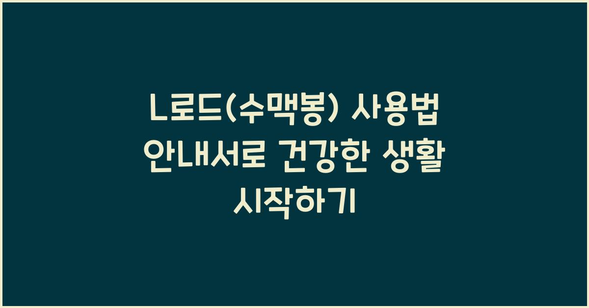L로드(수맥봉) 사용법 안내서