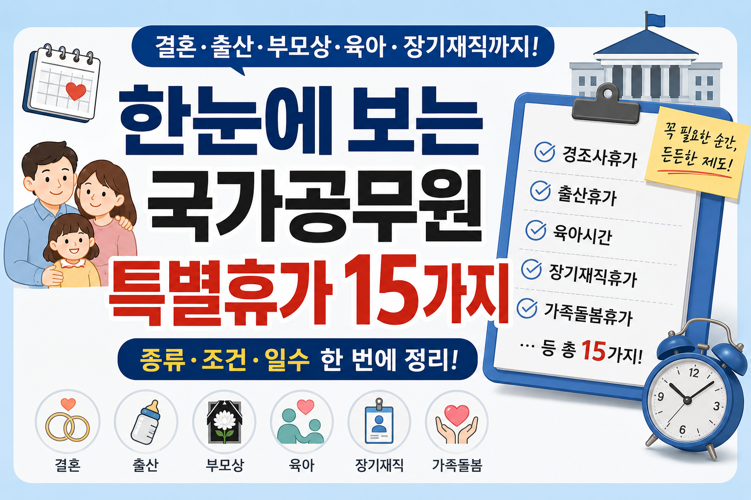 공무원 특별휴가 15가지 결혼 부모상 육아 장기재직 휴가 일수 총정리