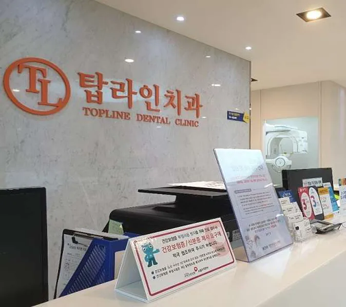 탑라인치과의원