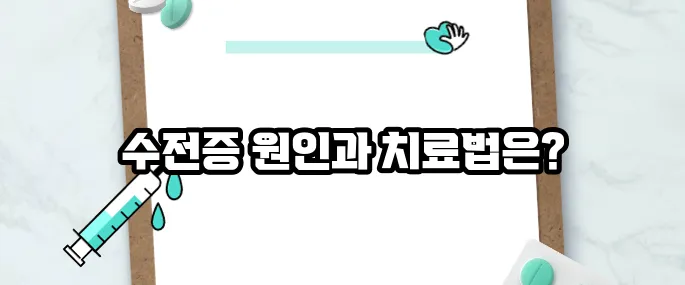 수전증 원인 및 치료