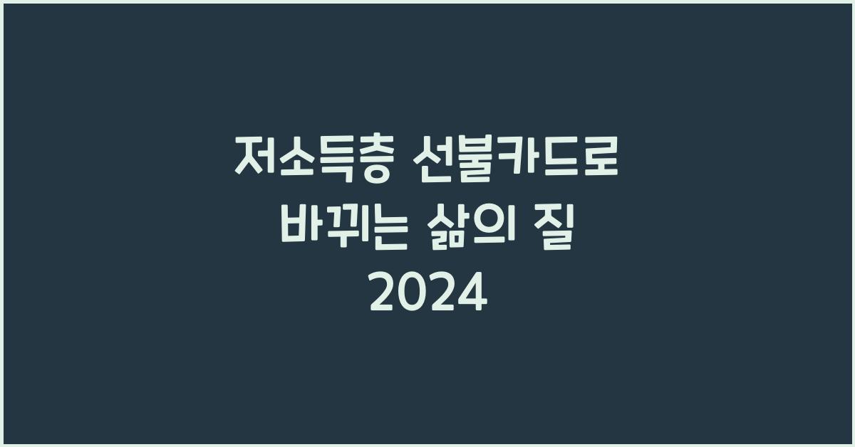 저소득층 선불카드