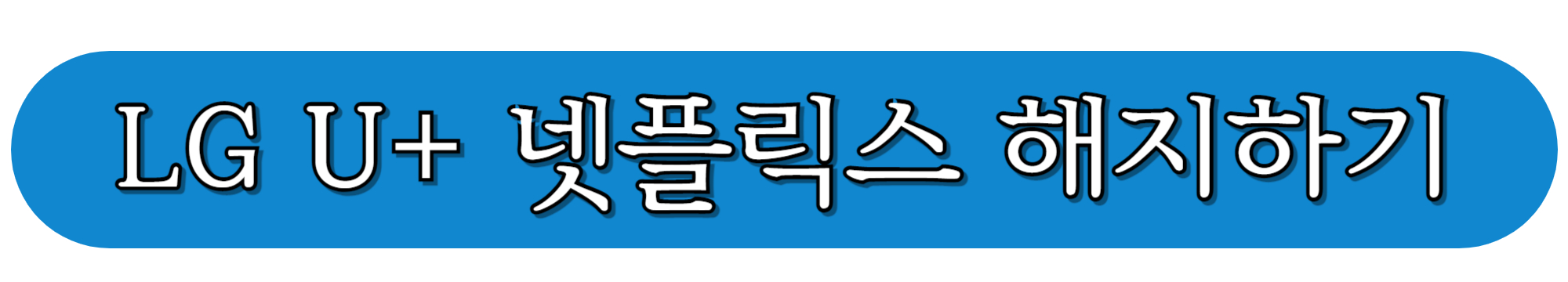 LG U+-넷플릭스-해지하기