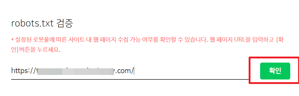 robots.txt-검증