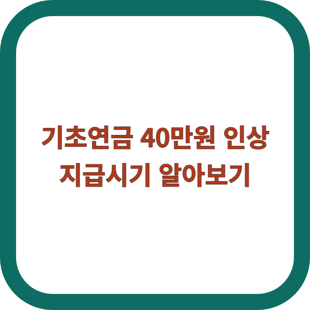 기초연금-40만원
