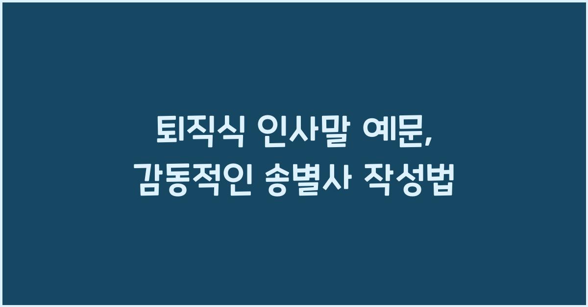 퇴직식 인사말 예문  