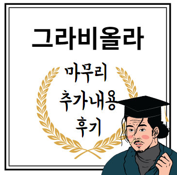 그라비올라 마무리 추가내용 후기