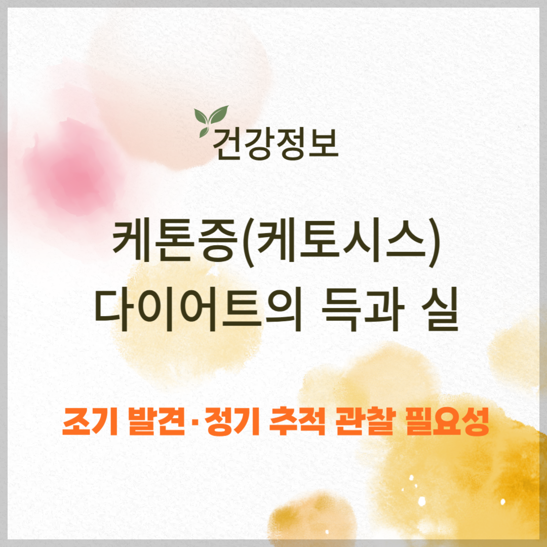 케톤증(케토시스), 저탄고지 다이어트의 득과 실