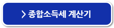 세금의 종류 종합소득세 계산기