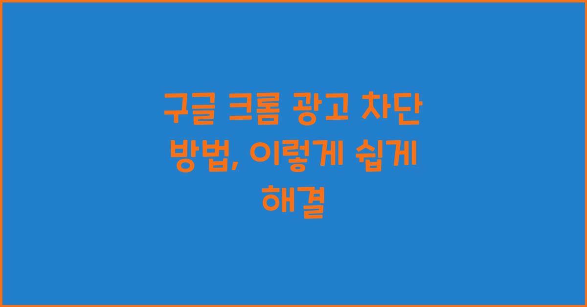 구글 크롬 광고 차단 방법