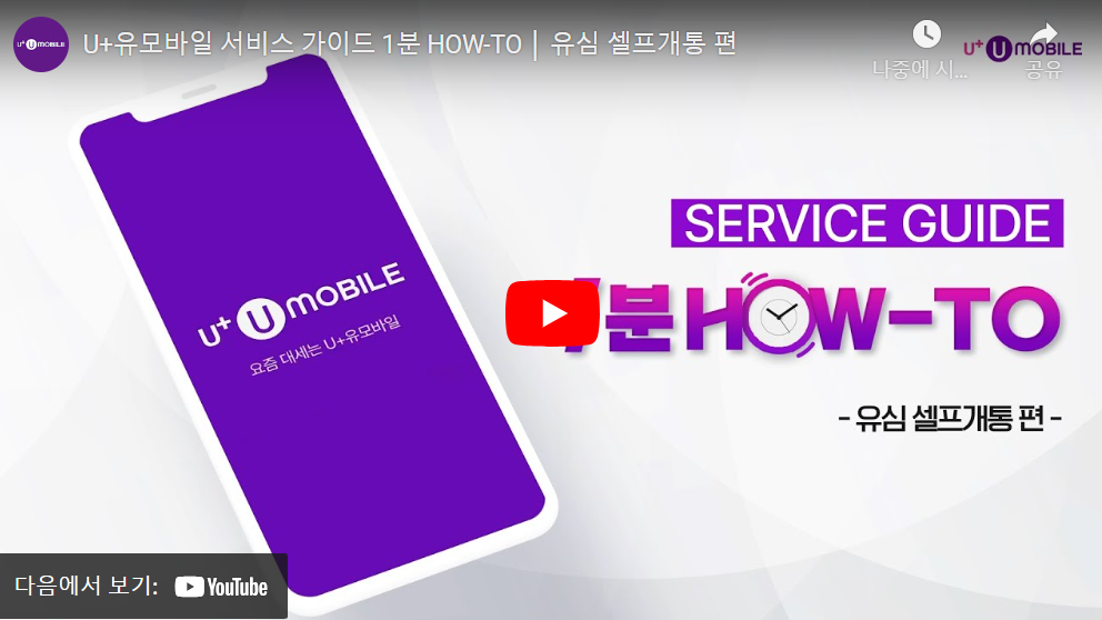 유모바일 알뜰폰 개통 방법 요금제 비교 및 혜택