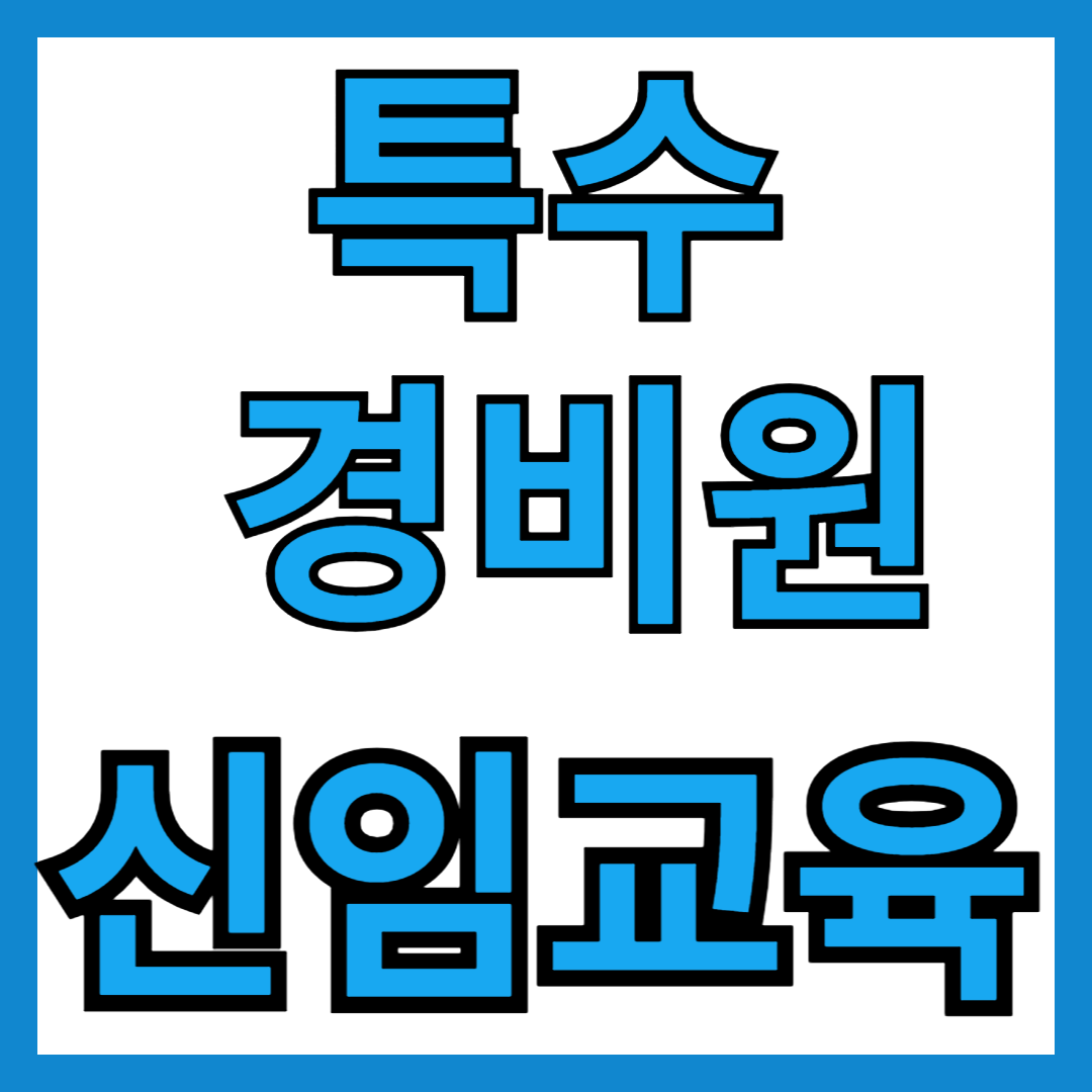특수경비원 신임교육