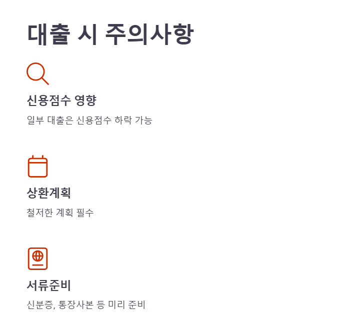 대출 시 주의사항 1