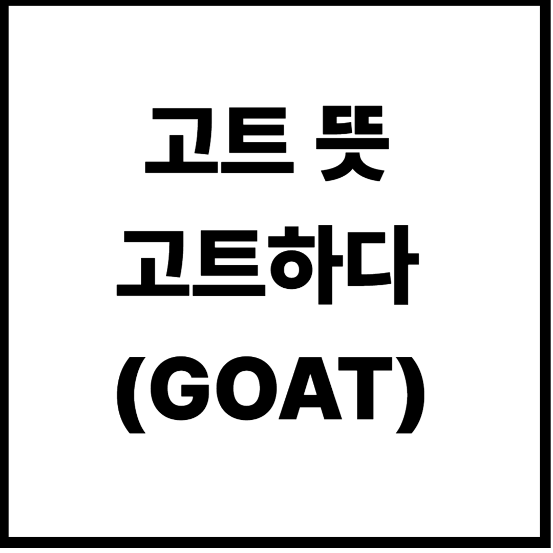 고트 뜻 고트하다 (GOAT)