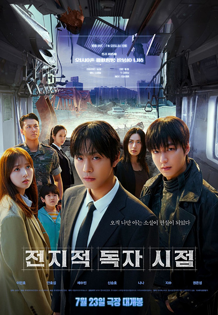 전지적 독자 시점 쿠키영상 인기 비결 CG 스케일 등장인물 줄거리