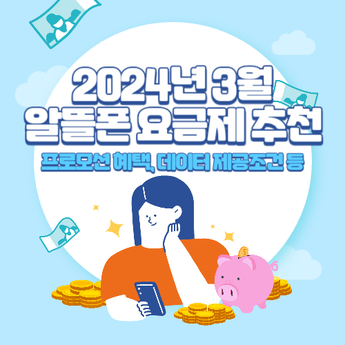 2024년+3월+알뜰폰+요금제+추천