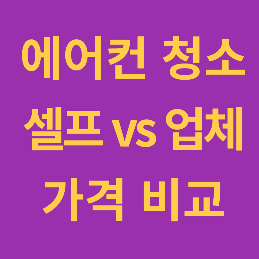 2024년 에어컨 셀프 청소 및 업체 가격 비교