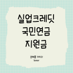 실업크레딧