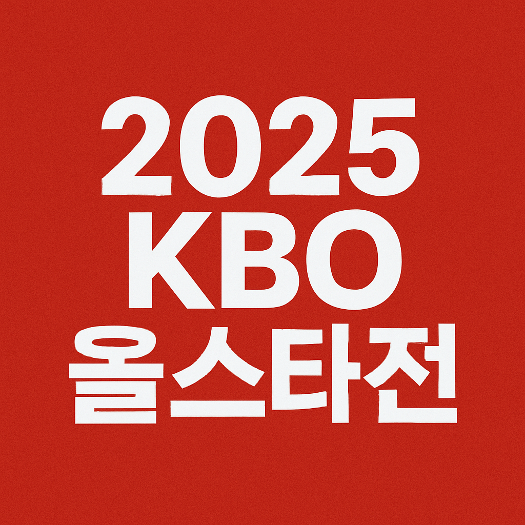 2025 KBO 올스타전
