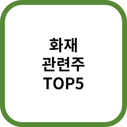 화재관련주대장주수혜주TOP5_썸네일
