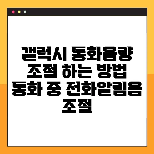 갤럭시 통화음량 조절 하는 방법 통화 중 전화알림음 조절