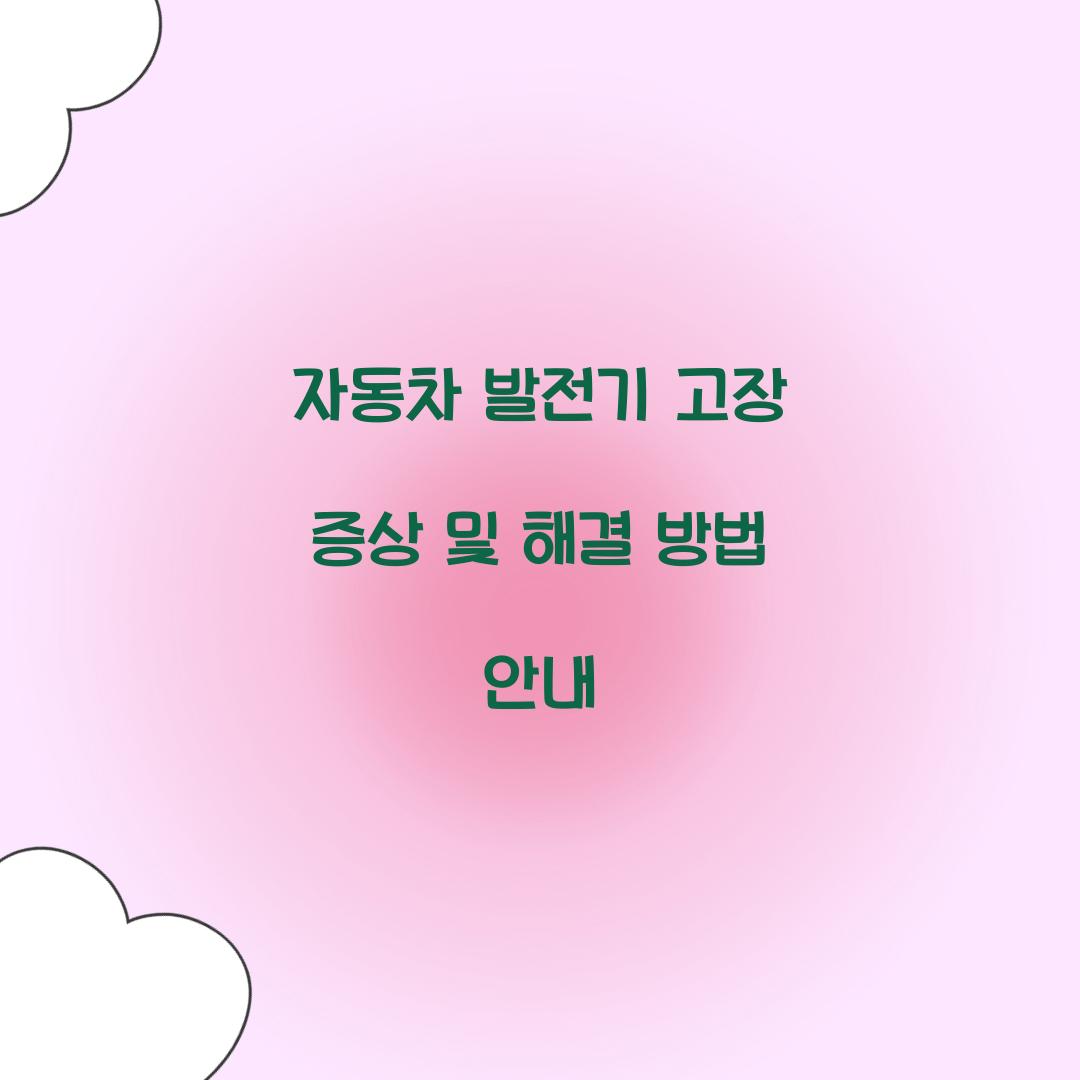 자동차 발전기 고장 증상