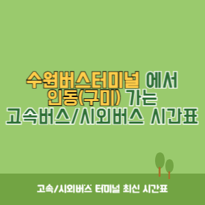 수원버스터미널에서 인동 가는 시외버스 시간표 최신정보