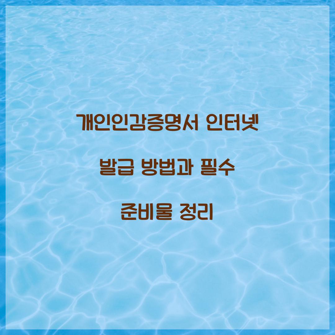 개인인감증명서 인터넷 발급