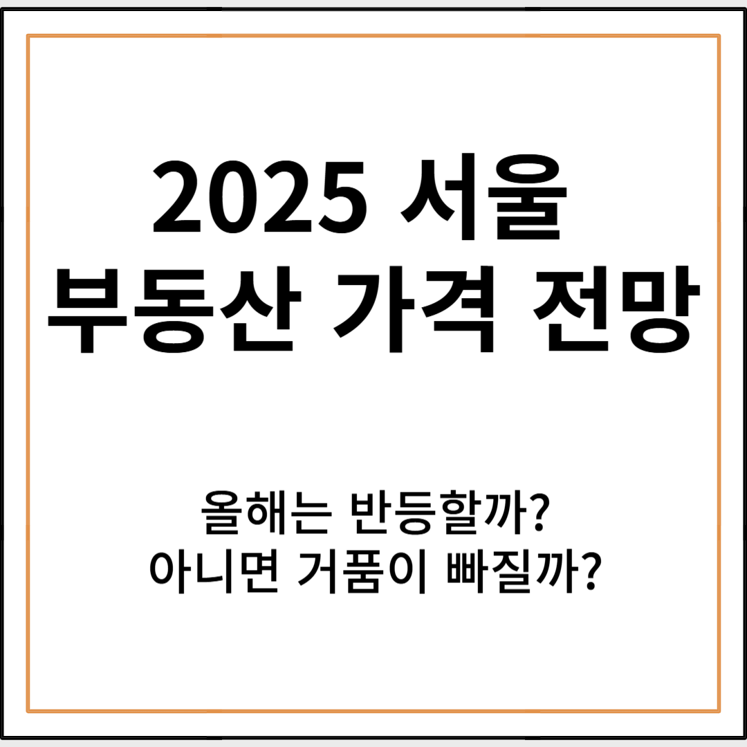 2025년 서울 부동산 가격 전망