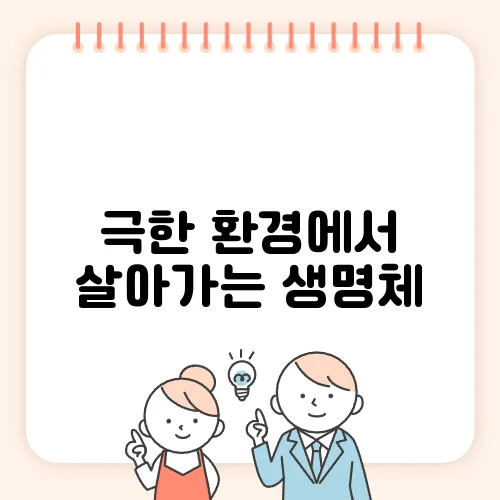 극한 환경에서 살아가는 생명체