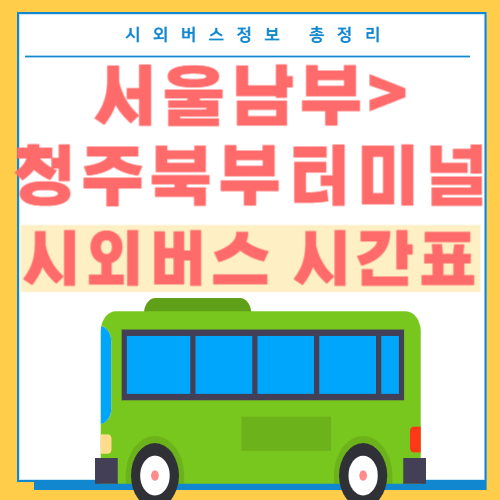서울에서 청주북부터미널 시외버스 시간표-썸네일