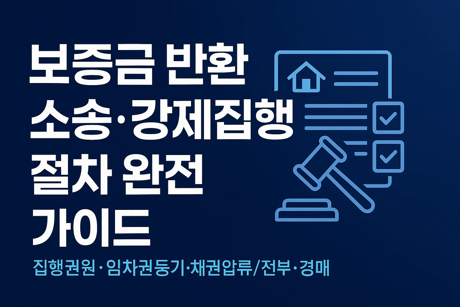 보증금 반환 소송&middot;강제집행 절차 완전 가이드: 7단계 체크리스트 + 권리금 분쟁 동시대응