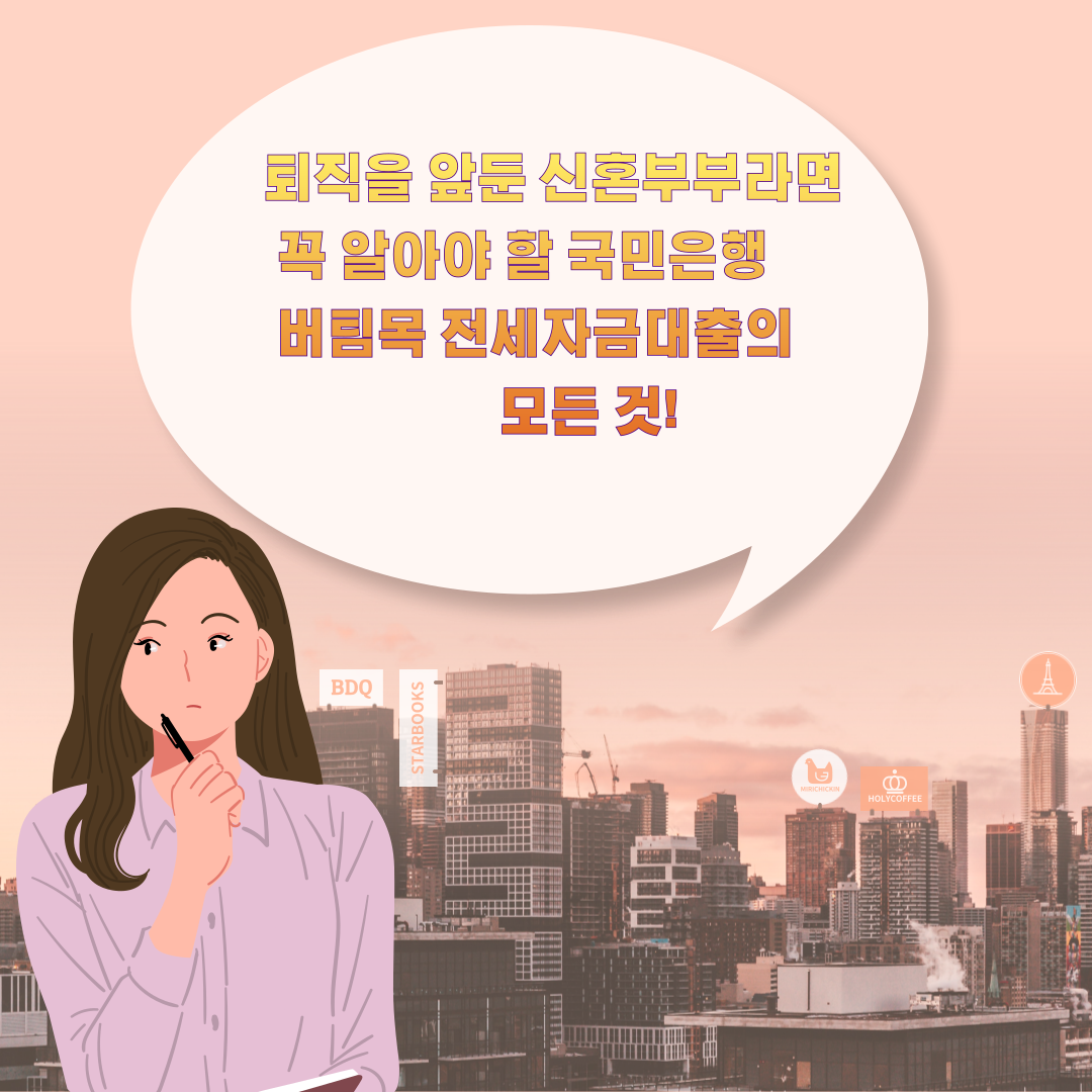 퇴직을 앞둔 신혼부부라면 꼭 알아야 할 국민은행 버팀목 전세자금대출