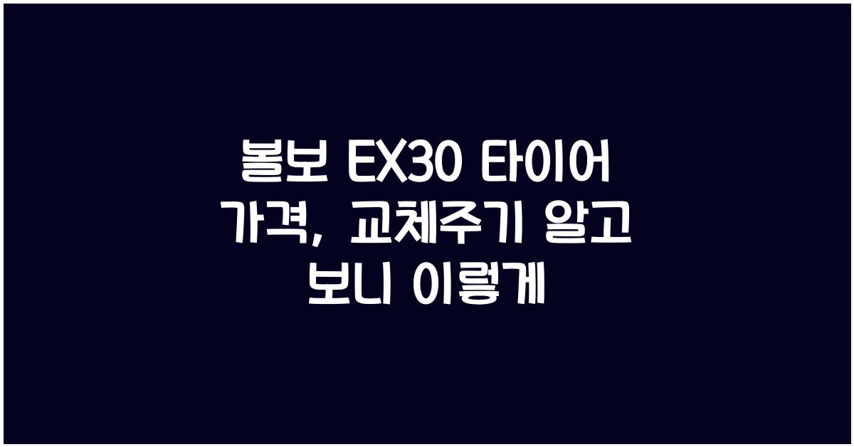 볼보 EX30 타이어 가격, 교체주기