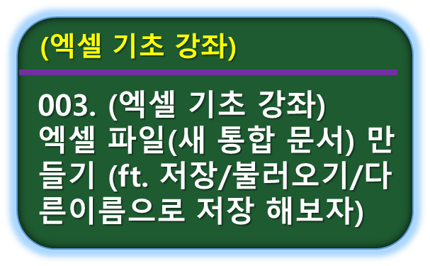 엑셀 파일 만들기, 저장, 불러오기, 다른이름저장
