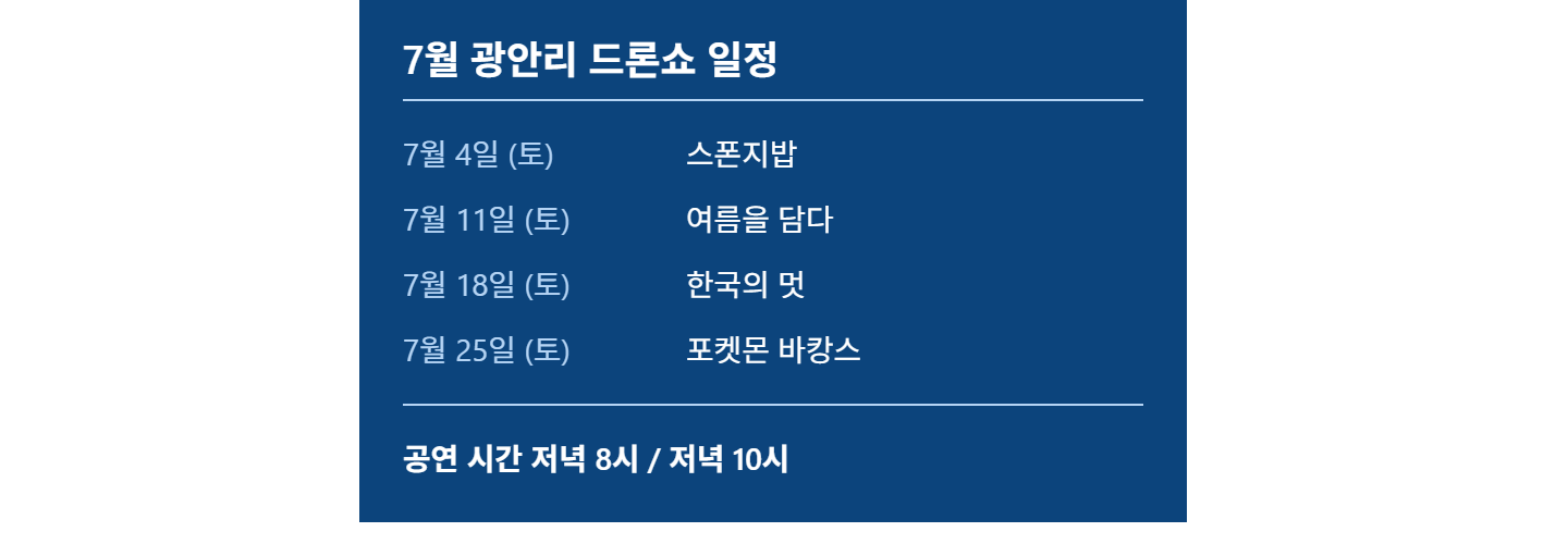 7월 광안리 드론쇼 시간, 여름밤 명당까지 한번에 정리