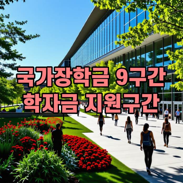 2025년 국가장학금 9구간 학자금 지원구간 경곗값
