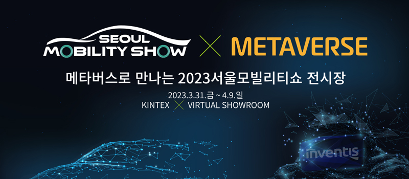 서울모빌리티쇼-메타버스전시장-홍보배너