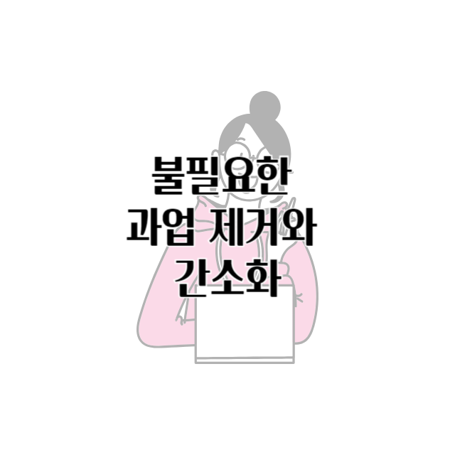 불필요한 과업 제거와 간소화