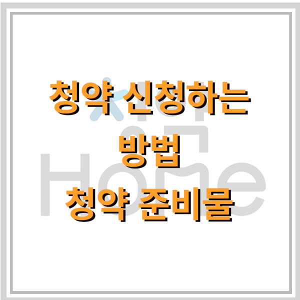 청약신청하기-썸네일